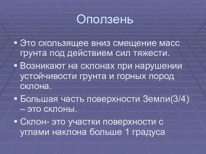 Оползень Это скользящее вниз смещение масс грунта под действием сил тяжести.