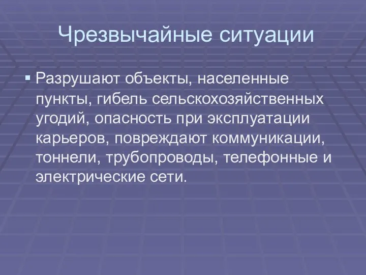 Чрезвычайные ситуации Разрушают объекты, населенные пункты, гибель сельскохозяйственных угодий, опасность при