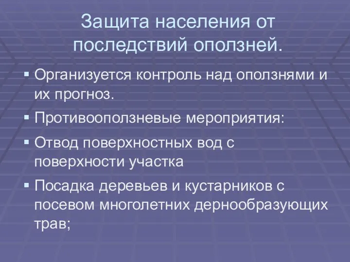 Защита населения от последствий оползней. Организуется контроль над оползнями и их