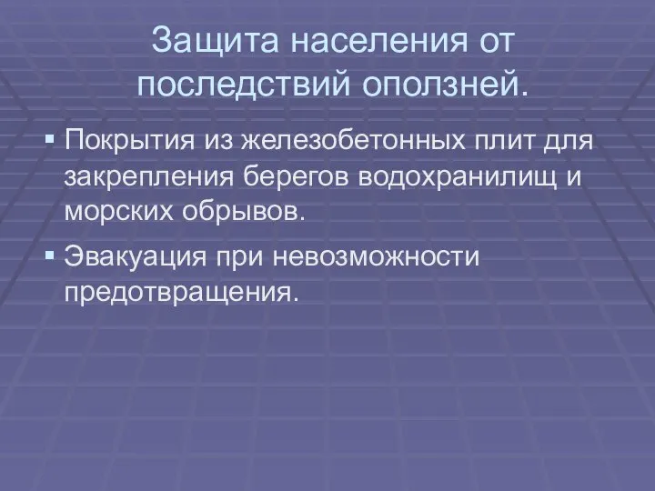 Защита населения от последствий оползней. Покрытия из железобетонных плит для закрепления