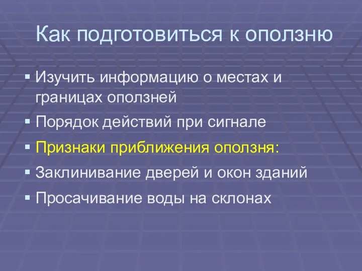 Как подготовиться к оползню Изучить информацию о местах и границах оползней