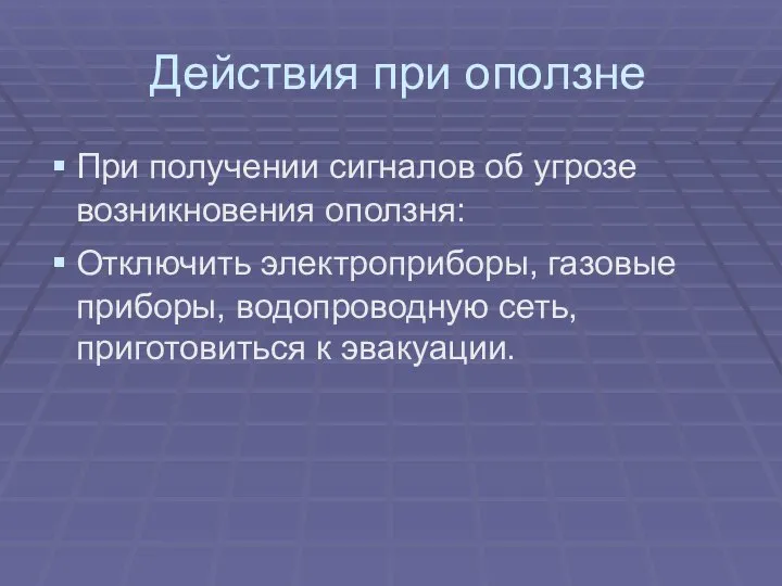 Действия при оползне При получении сигналов об угрозе возникновения оползня: Отключить