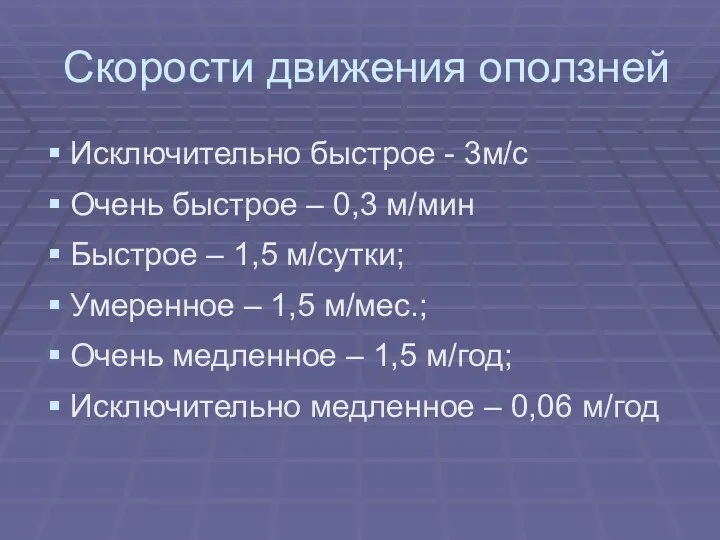 Скорости движения оползней Исключительно быстрое - 3м/с Очень быстрое – 0,3