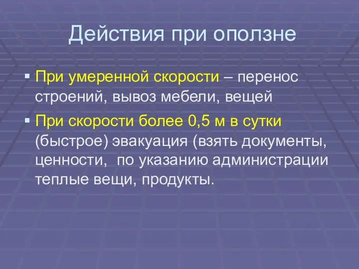 Действия при оползне При умеренной скорости – перенос строений, вывоз мебели,