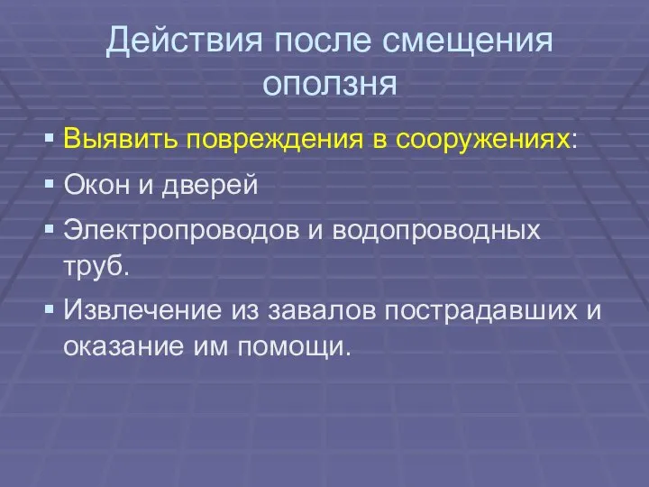 Действия после смещения оползня Выявить повреждения в сооружениях: Окон и дверей