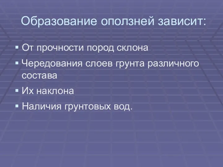 Образование оползней зависит: От прочности пород склона Чередования слоев грунта различного