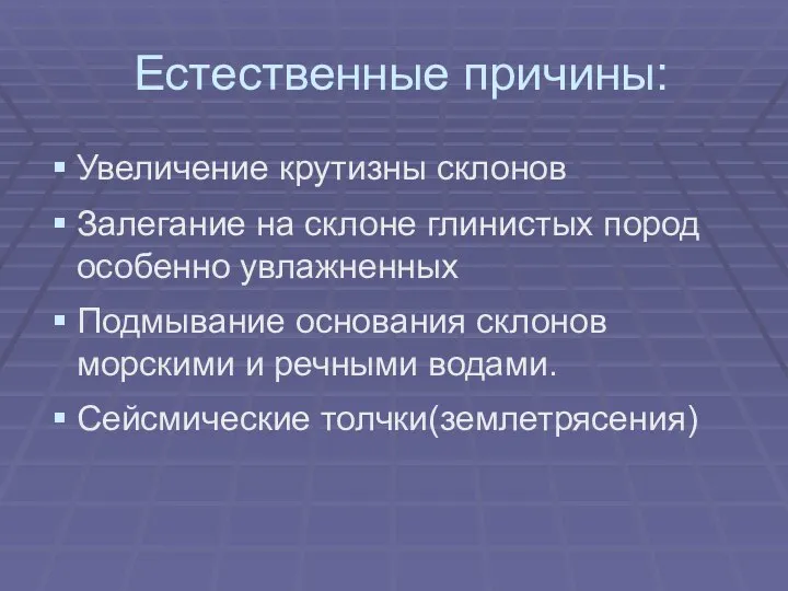 Естественные причины: Увеличение крутизны склонов Залегание на склоне глинистых пород особенно