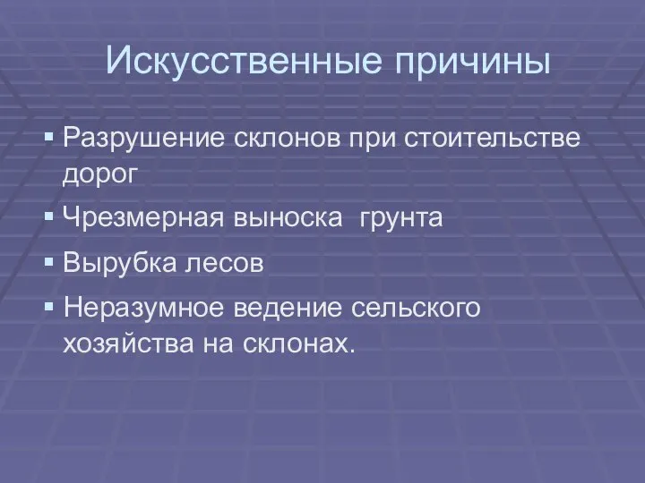 Искусственные причины Разрушение склонов при стоительстве дорог Чрезмерная выноска грунта Вырубка