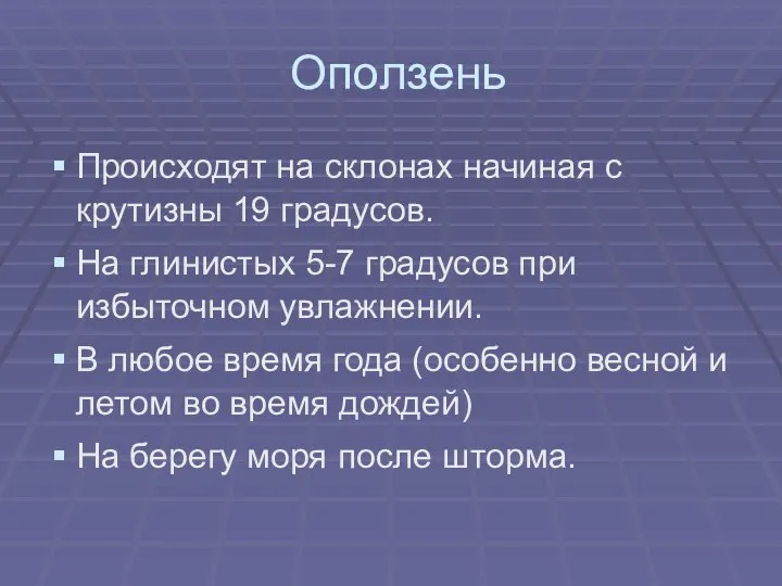 Оползень Происходят на склонах начиная с крутизны 19 градусов. На глинистых