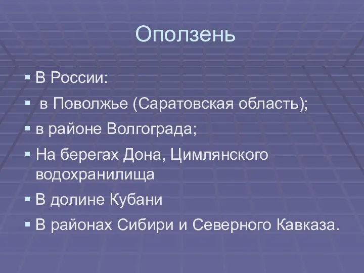 Оползень В России: в Поволжье (Саратовская область); в районе Волгограда; На