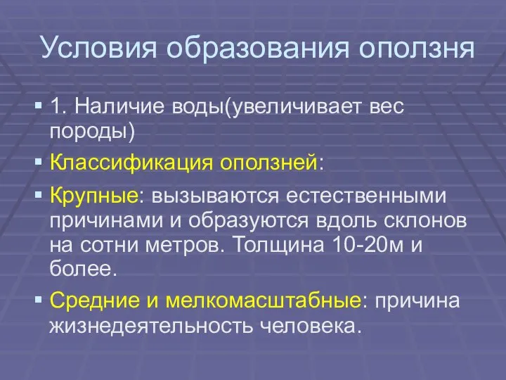 Условия образования оползня 1. Наличие воды(увеличивает вес породы) Классификация оползней: Крупные: