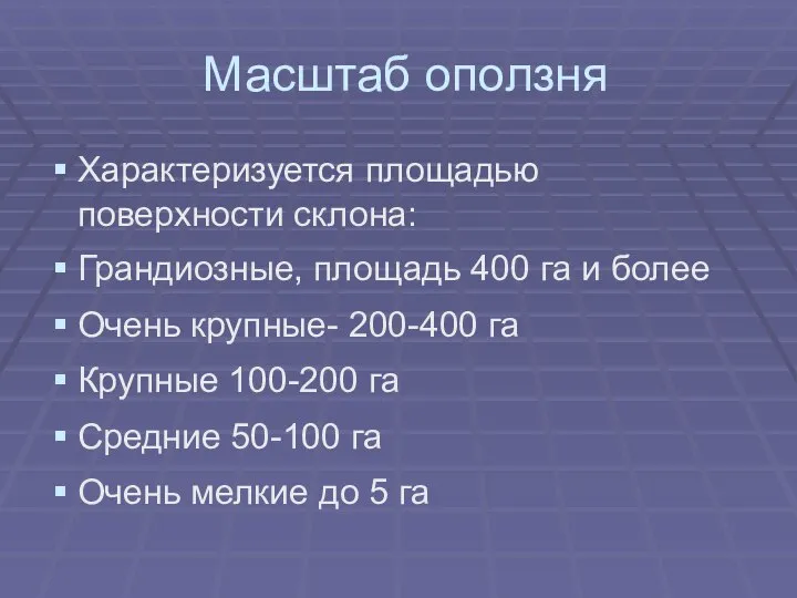 Масштаб оползня Характеризуется площадью поверхности склона: Грандиозные, площадь 400 га и