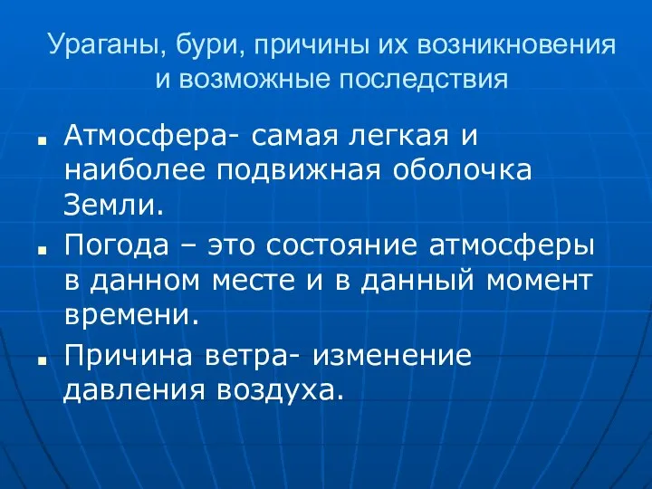 Ураганы, бури, причины их возникновения и возможные последствия Атмосфера- самая легкая