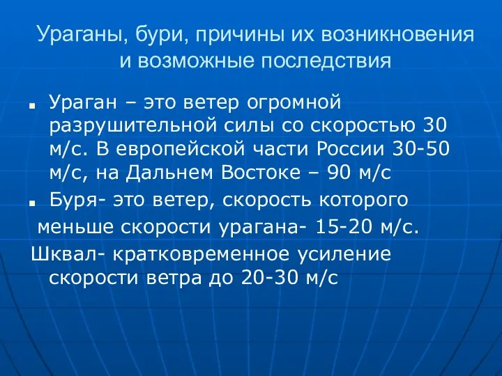 Ураганы, бури, причины их возникновения и возможные последствия Ураган – это