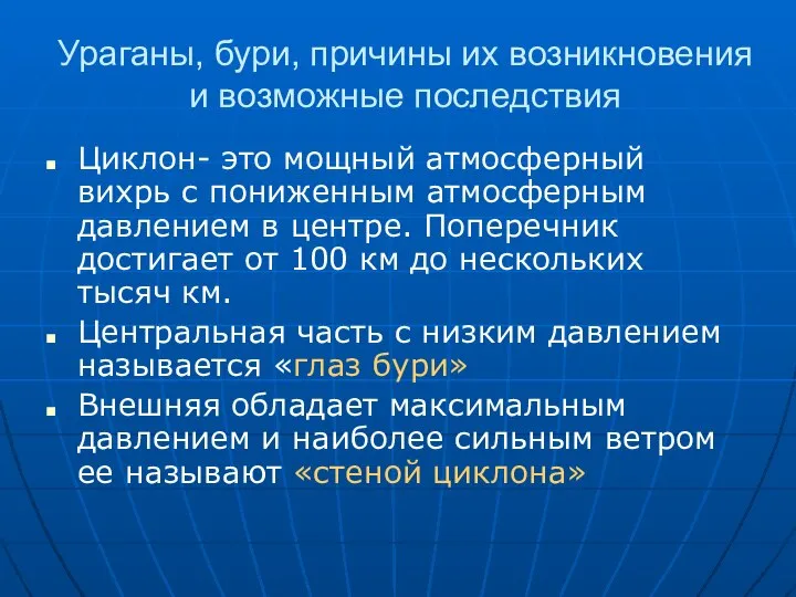 Ураганы, бури, причины их возникновения и возможные последствия Циклон- это мощный