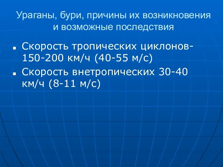 Ураганы, бури, причины их возникновения и возможные последствия Скорость тропических циклонов-