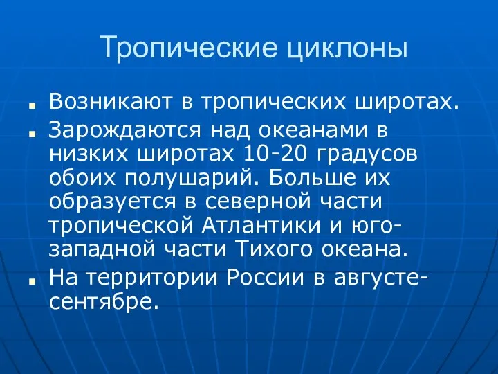 Тропические циклоны Возникают в тропических широтах. Зарождаются над океанами в низких