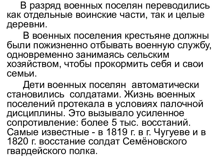 В разряд военных поселян переводились как отдельные воинские части, так и