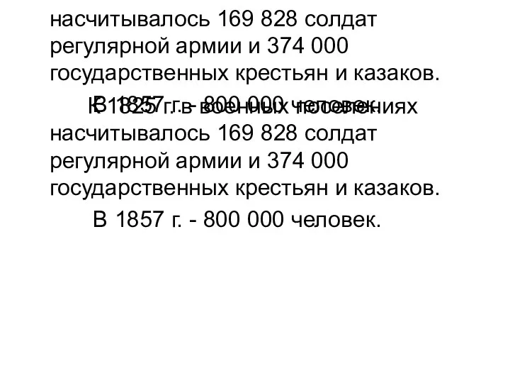 К 1825 г. в военных поселениях насчитывалось 169 828 солдат регулярной