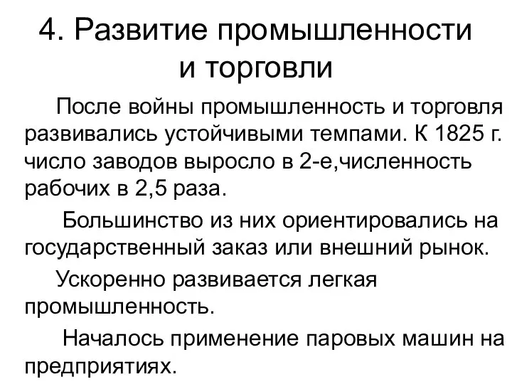 4. Развитие промышленности и торговли После войны промышленность и торговля развивались