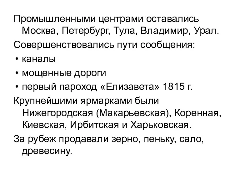 Промышленными центрами оставались Москва, Петербург, Тула, Владимир, Урал. Совершенствовались пути сообщения: