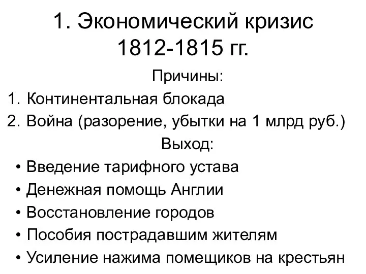 1. Экономический кризис 1812-1815 гг. Причины: Континентальная блокада Война (разорение, убытки