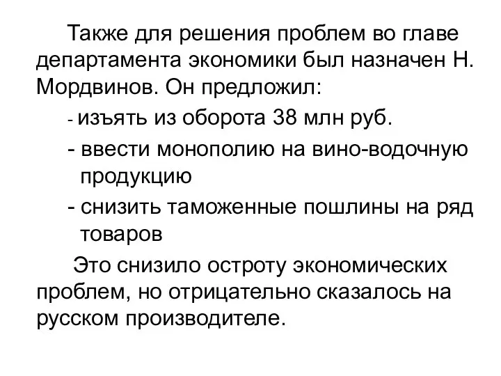 Также для решения проблем во главе департамента экономики был назначен Н.Мордвинов.