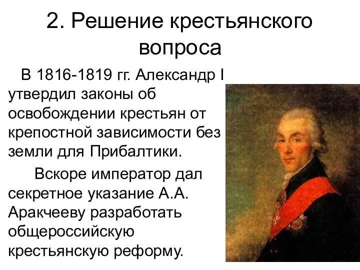 2. Решение крестьянского вопроса В 1816-1819 гг. Александр I утвердил законы