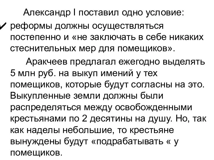 Александр I поставил одно условие: реформы должны осуществляться постепенно и «не