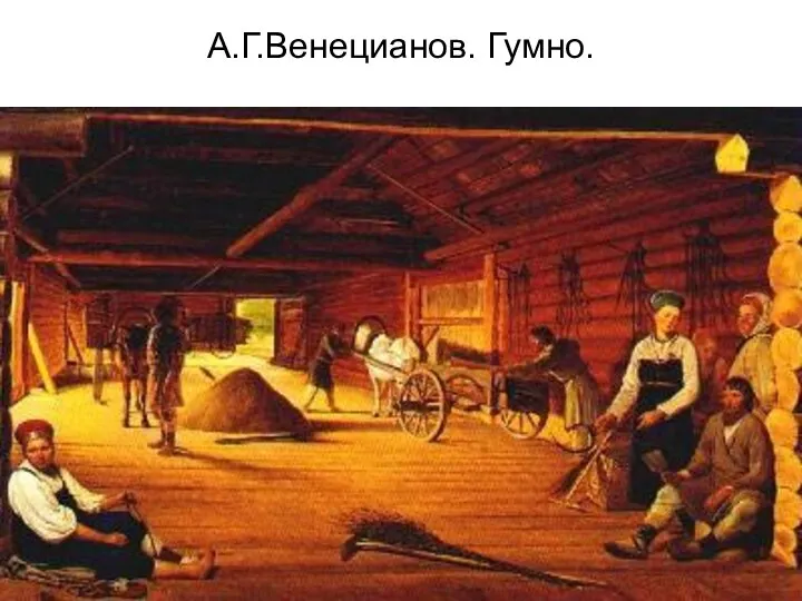 А.Г.Венецианов. Гумно.