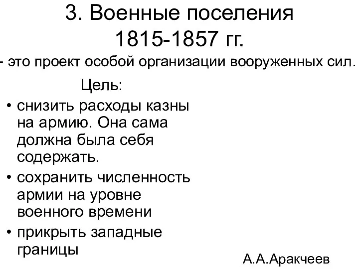 3. Военные поселения 1815-1857 гг. Цель: снизить расходы казны на армию.