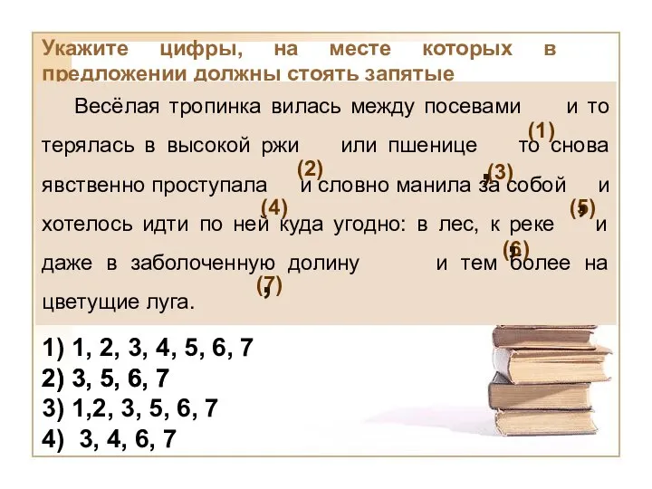 Укажите цифры, на месте которых в предложении должны стоять запятые Весёлая