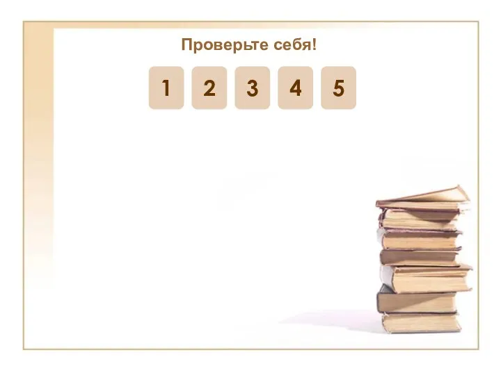 1 2 3 4 5 Проверьте себя!