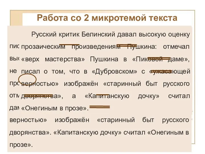 Работа со 2 микротемой текста Высокая оценка пушкинской прозы принадлежала писателям: