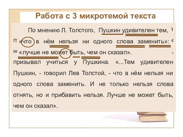 Работа с 3 микротемой текста Л. Толстой, неоднократно перечитывавший пушкинские «Повести