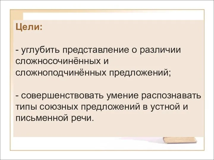 Цели: - углубить представление о различии сложносочинённых и сложноподчинённых предложений; -