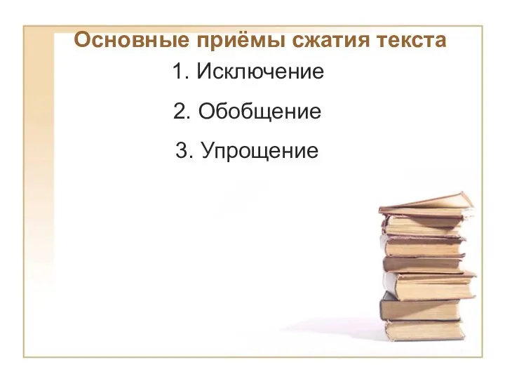 исключение повторов; исключение одного или нескольких из синонимов; исключение уточняющих и