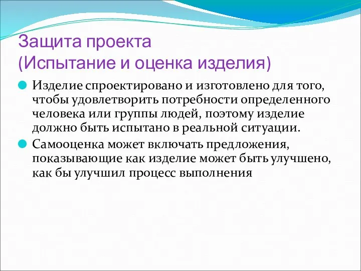 Защита проекта (Испытание и оценка изделия) Изделие спроектировано и изготовлено для