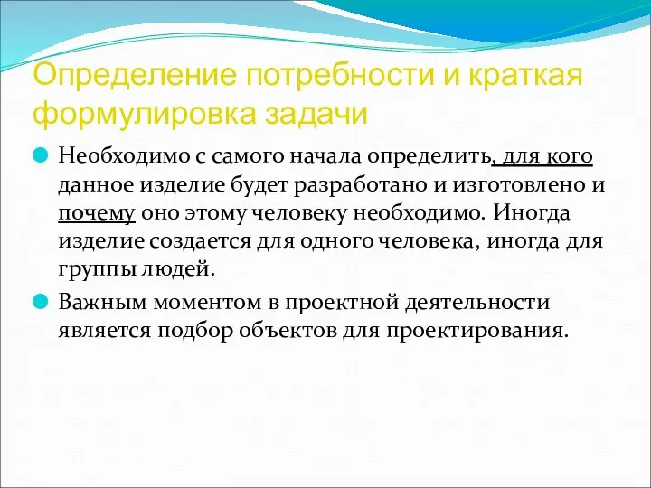 Определение потребности и краткая формулировка задачи Необходимо с самого начала определить,