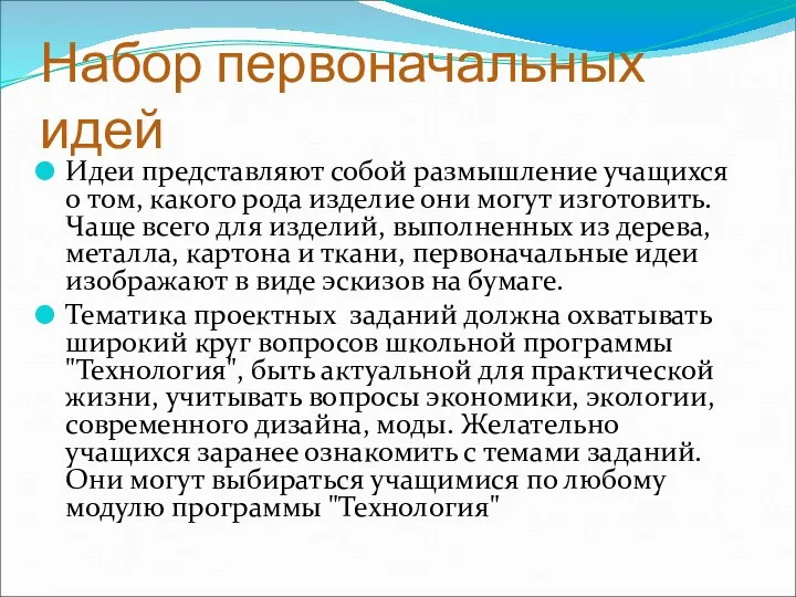 Набор первоначальных идей Идеи представляют собой размышление учащихся о том, какого