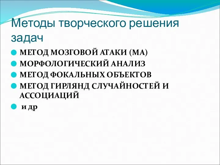 Методы творческого решения задач МЕТОД МОЗГОВОЙ АТАКИ (МА) МОРФОЛОГИЧЕСКИЙ АНАЛИЗ МЕТОД