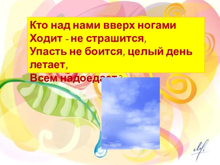 Кто над нами вверх ногами Ходит - не страшится, Упасть не