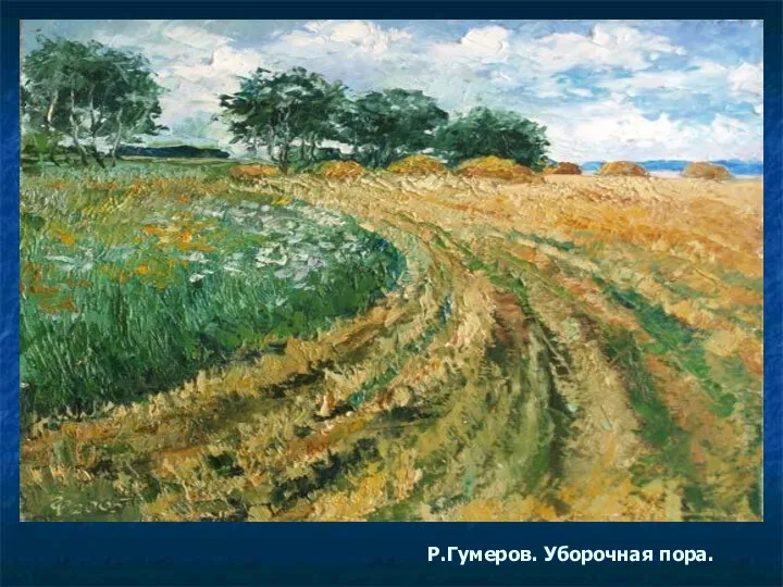 Р.Гумеров. Уборочная пора.