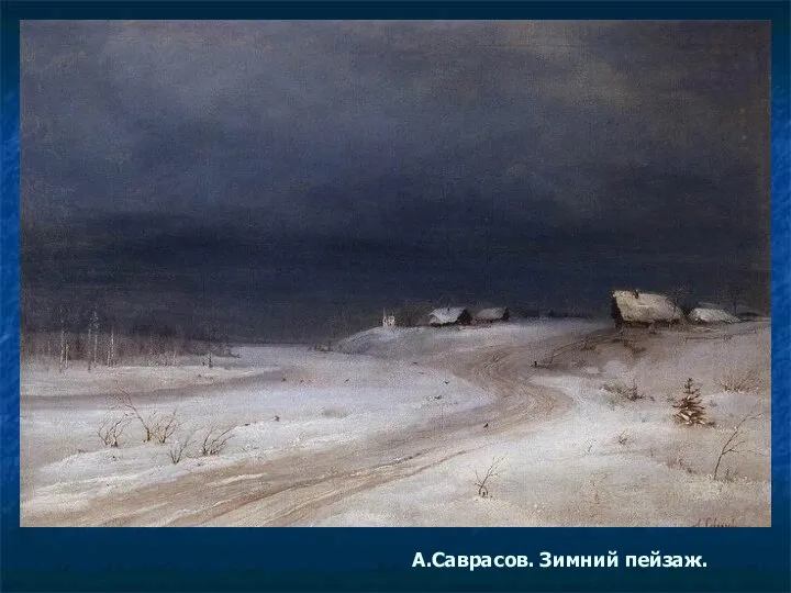 А.Саврасов. Зимний пейзаж.