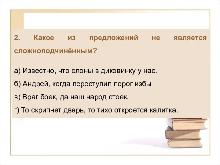 2. Какое из предложений не является сложноподчинённым? а) Известно, что слоны