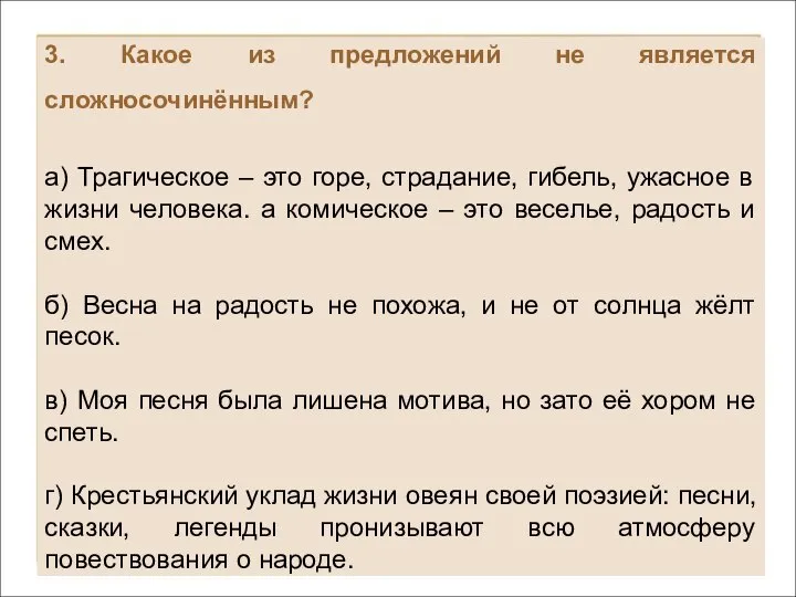 3. Какое из предложений не является сложносочинённым? а) Трагическое – это