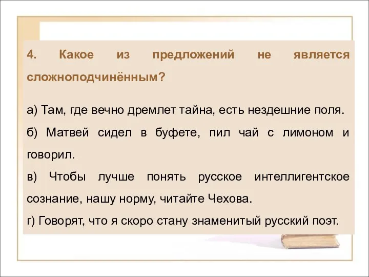 4. Какое из предложений не является сложноподчинённым? а) Там, где вечно