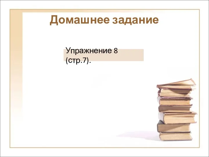 Домашнее задание Упражнение 8 (стр.7).