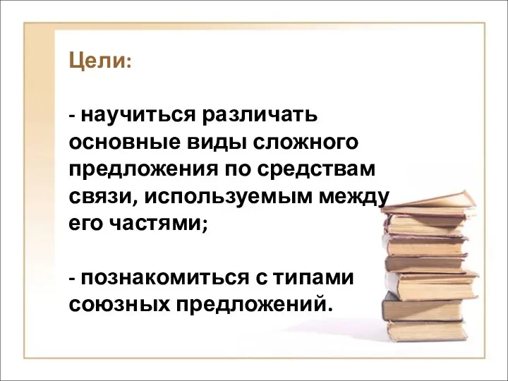 Цели: - научиться различать основные виды сложного предложения по средствам связи,