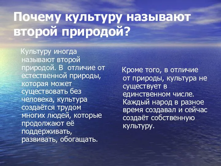 Почему культуру называют второй природой? Культуру иногда называют второй природой. В